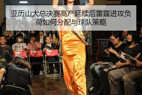 亚历山大总决赛高产延续后雷霆进攻负荷如何分配与球队策略