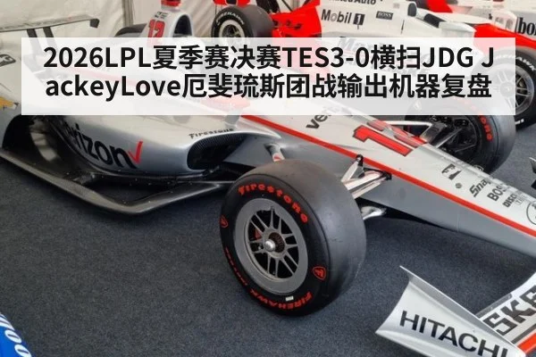 2026LPL夏季赛决赛TES3-0横扫JDG JackeyLove厄斐琉斯团战输出机器复盘