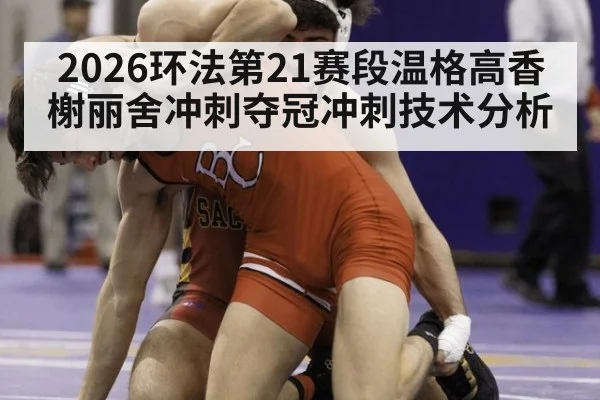 2026环法第21赛段温格高香榭丽舍冲刺夺冠冲刺技术分析