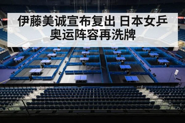 伊藤美诚宣布复出 日本女乒奥运阵容再洗牌