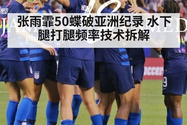张雨霏50蝶破亚洲纪录 水下腿打腿频率技术拆解