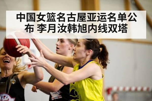 中国女篮名古屋亚运名单公布 李月汝韩旭内线双塔